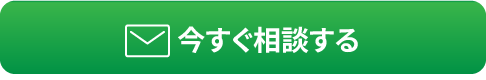 無料で相談する