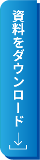 今すぐ資料をダウンロードする