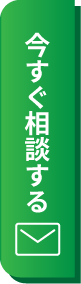 今すぐ相談する
