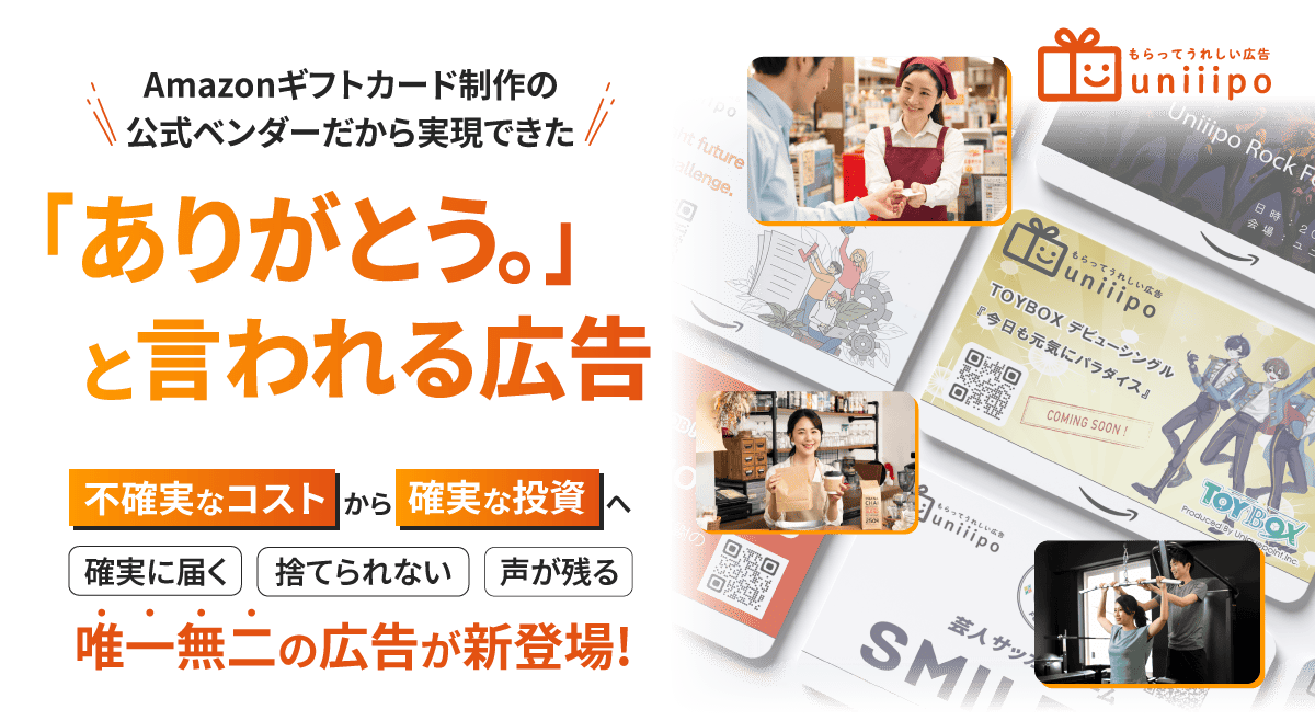 Amazonギフトカード制作の公式ベンダーだから実現できた「ありがとう。」と言われる広告 不確実なコストから確実な投資へ 確実に届く 捨てられない 声が残る 唯一無二の広告が新登場！ もらってうれしい広告 uniiipo TOYBOX デビューシングル 『今日も元気にパラダイス』 COMING SOON!