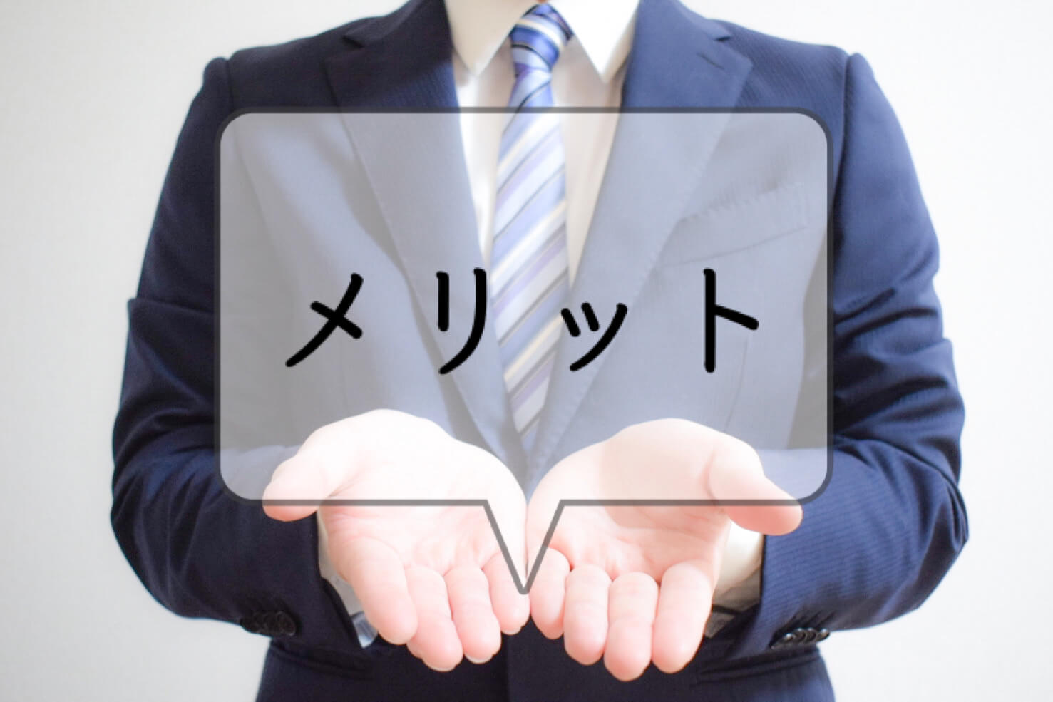 手元に残る広告が持つ独特のメリットとは？